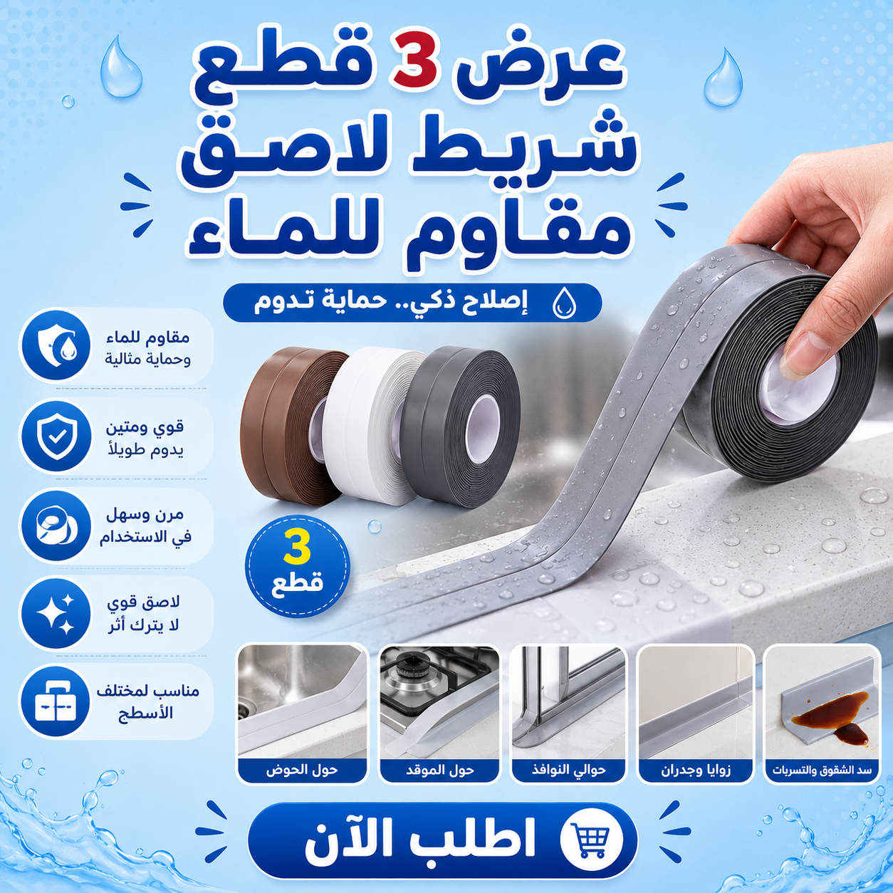شريط مانع للتسرب لاصق ذاتي ضد المياه (3قطع)