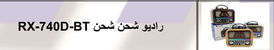 راديو شحن RX-720
