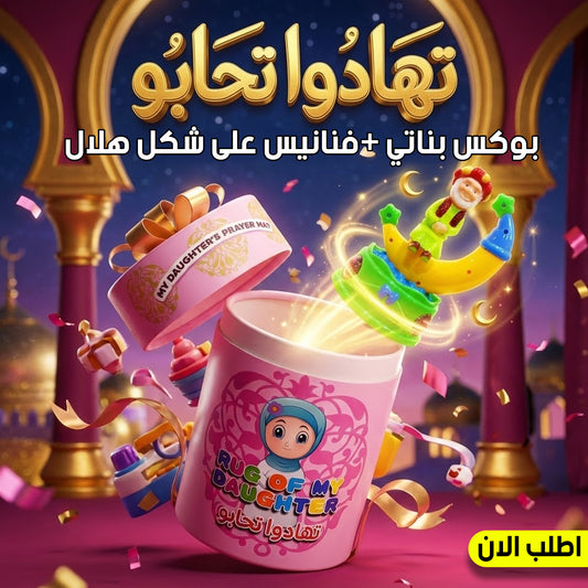 Girls' "Tahadou Tahabou" box with Fananees crescent moon design