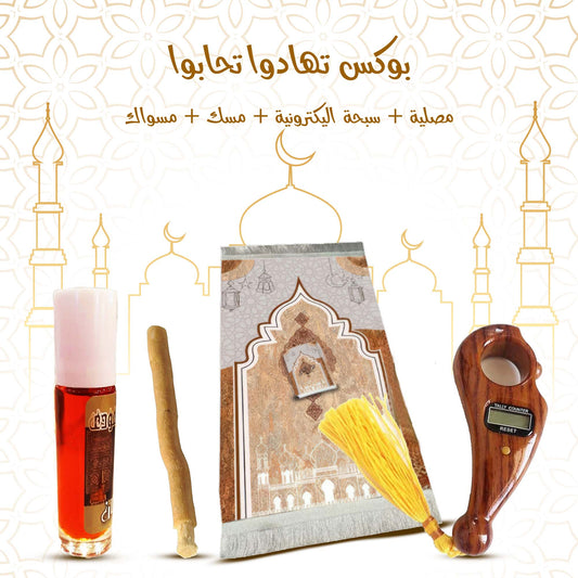 • A gift box (prayer rug + digital tasbeeh counter + musk + miswak)
