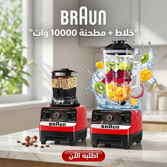 • خلاط + مطحنه 10000 وات BRAUN