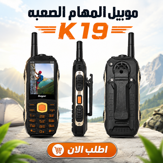 موبيل المهام الصعبه  - K19