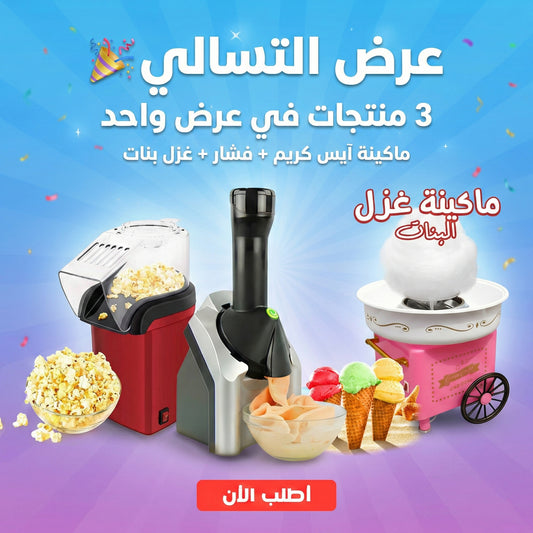 عرض التسالي (مكينه ايسكريم + فشار + غزل بنات)