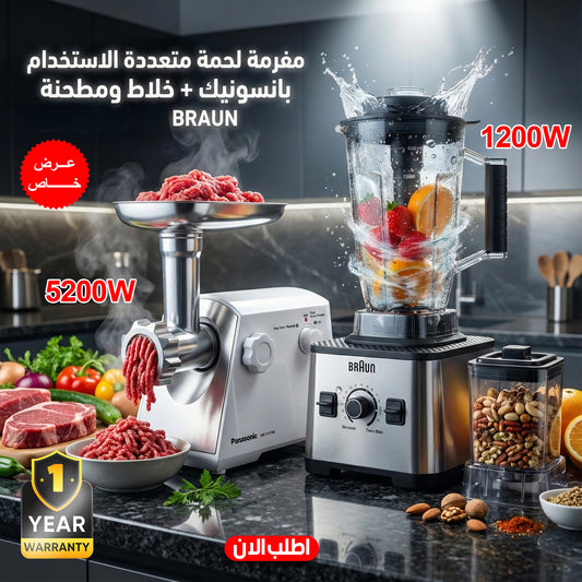 عرض مفرمه لحمه متعدده الاستخدام بانسونيك مع  خلاط مطحنه 12000 وات BRAUN  مع ضمان عام
