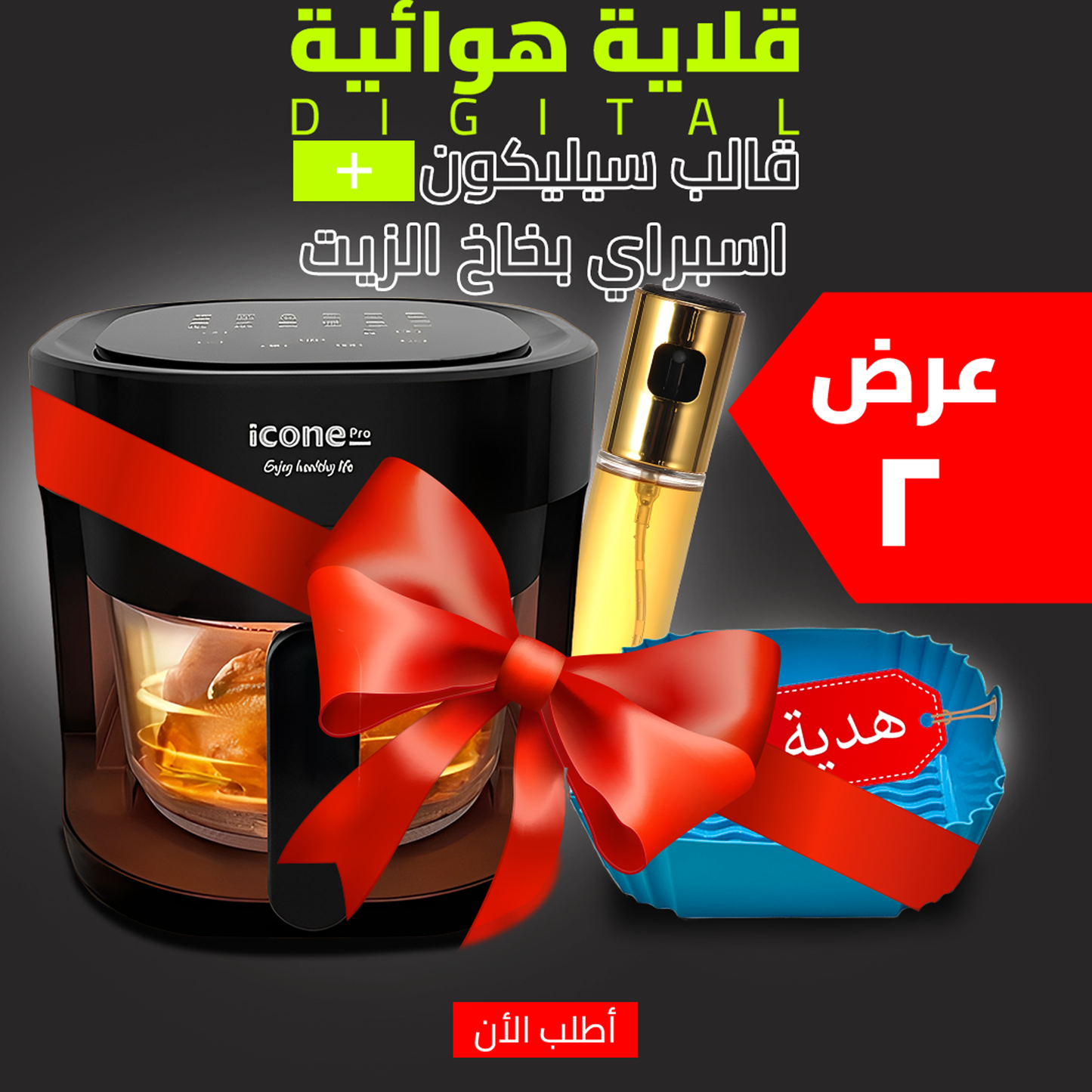 • عرض قلاية هوائية Well's لون اسود + قالب سيليكون للأير فراير + اسبراي بخاخ الزيت