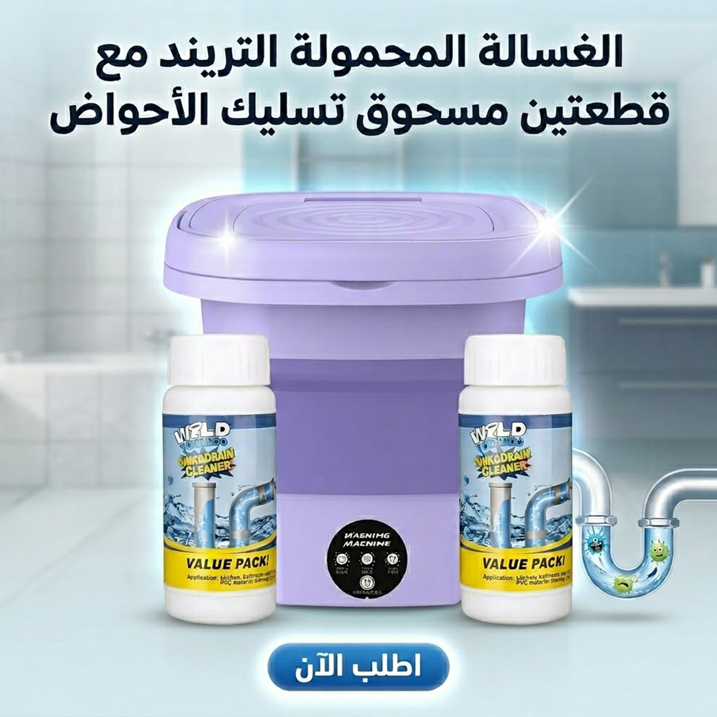 عرض الغسالة المحمولة التريند مع قطعتين مسحوق تسليك الأحواض