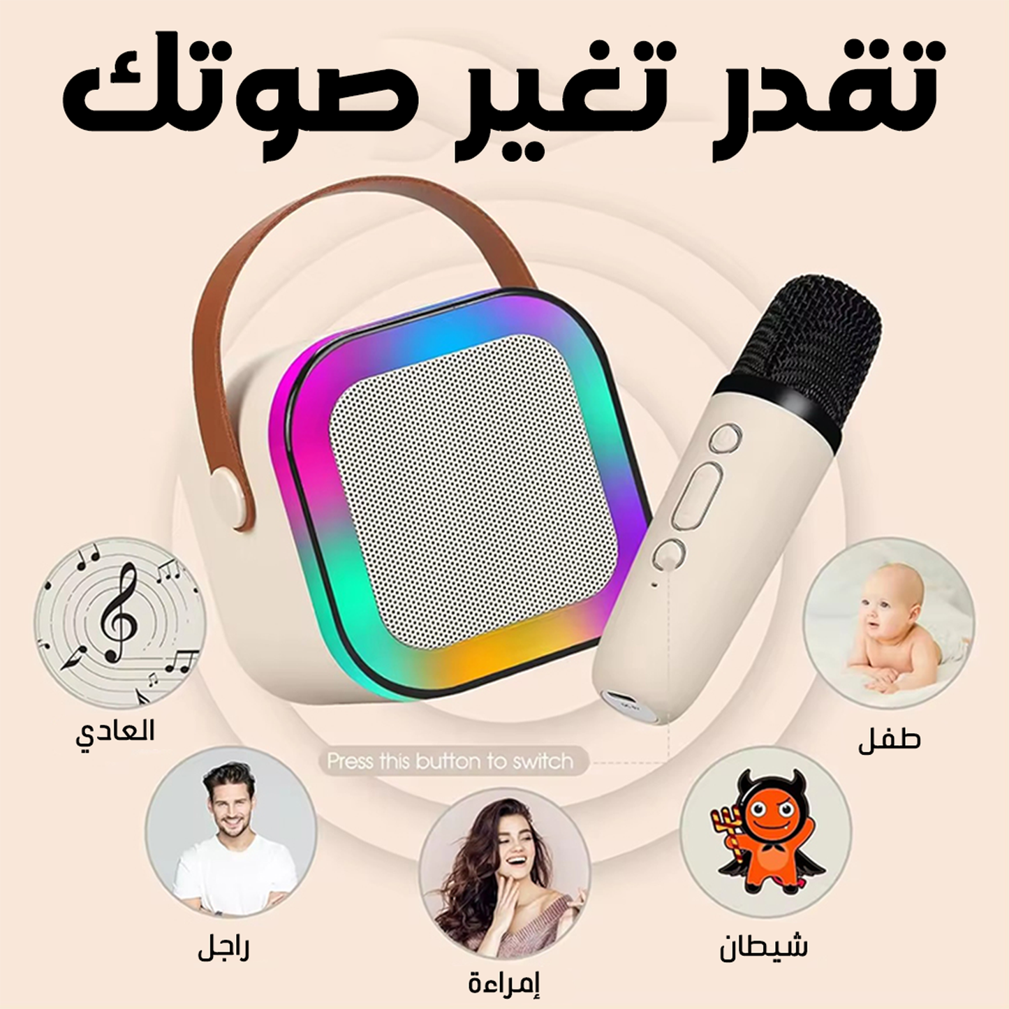 • الصب الكاريوكي الترند + 2 مايك هديه