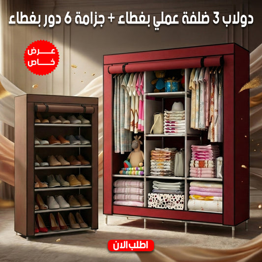 عرض دولاب 3 ضلفة عملي بغطاء + جزامة 6 دور بغطاء