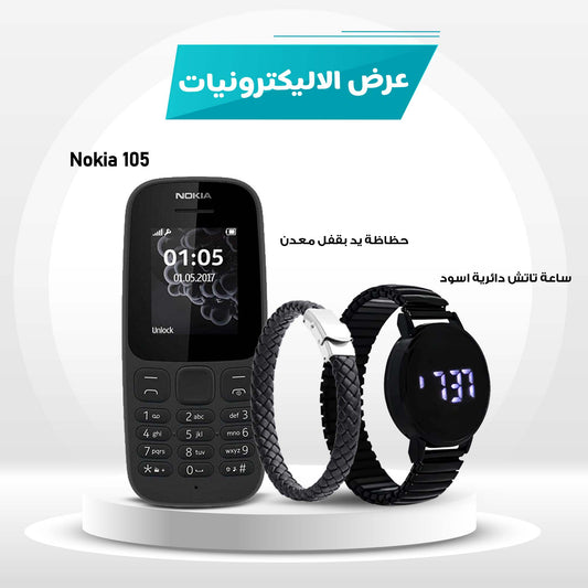 • Nokia 105 + ساعة تاتش دائرية سوداء + حظاظة يد بقفل معدن