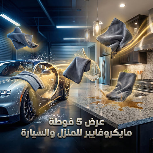 • عرض 5 مناشف مايكروفايبر للمنزل والسيارة