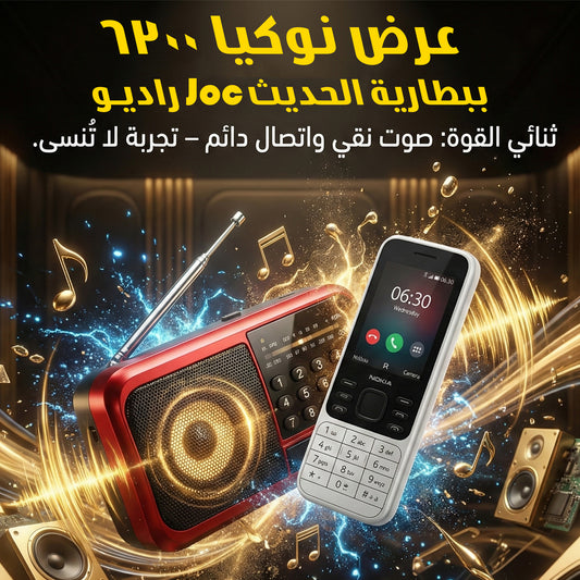 "	راديو Joc ببطارية الحديث + موبيل نوكيا 6300"