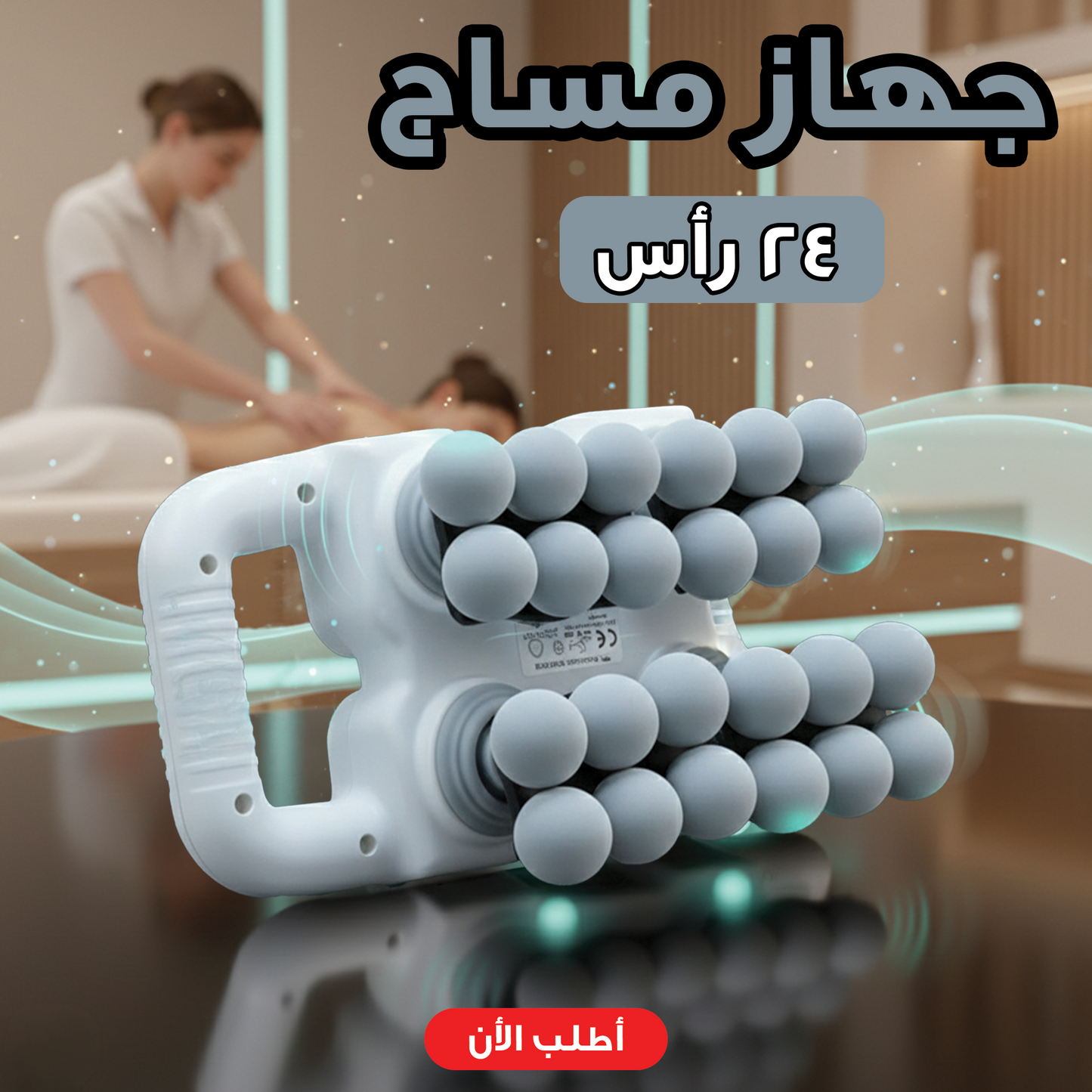 جهاز مساج 24 رأس