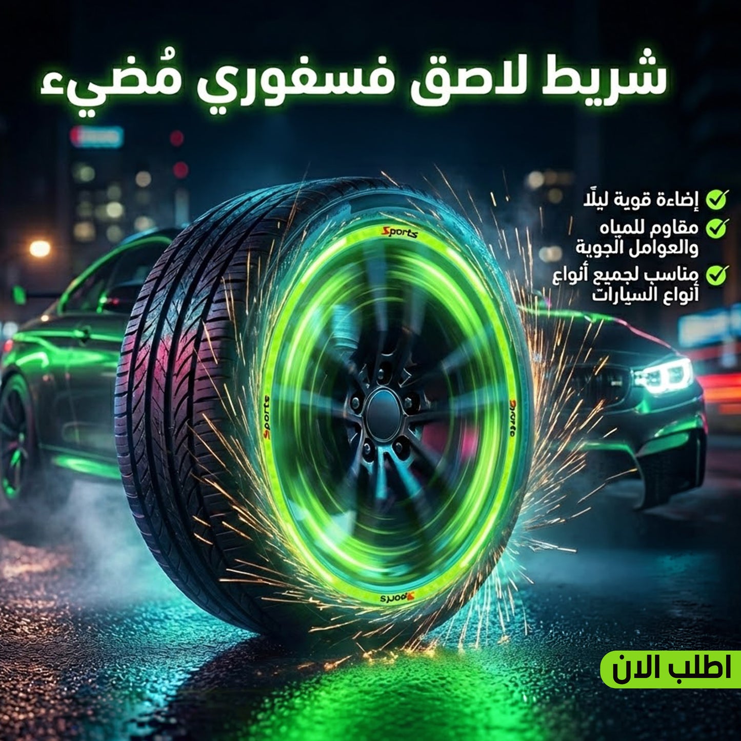 شريط لاصق فسفوري مُضِيء