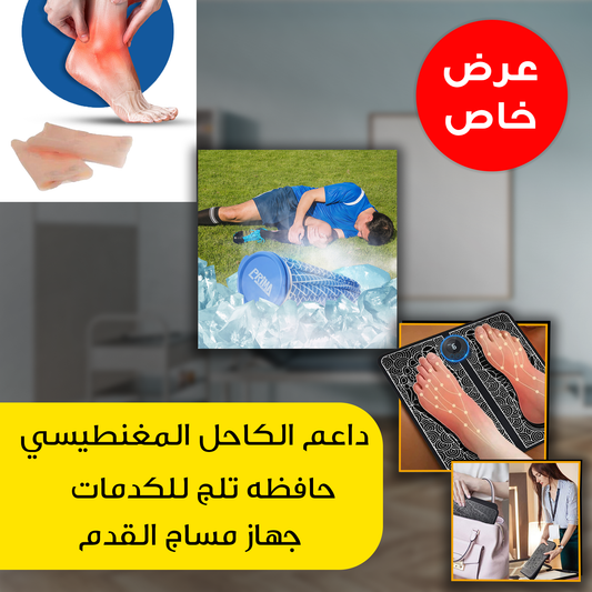 "عرض (جهاز مساج القدم + حافظه تلج للكدمات +داعم الكاحل المغنطيسي)  "