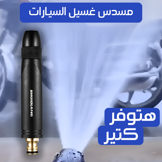 • عرض (مسدس غسيل سيارة + واقي رذاذ + حامل هاتف)