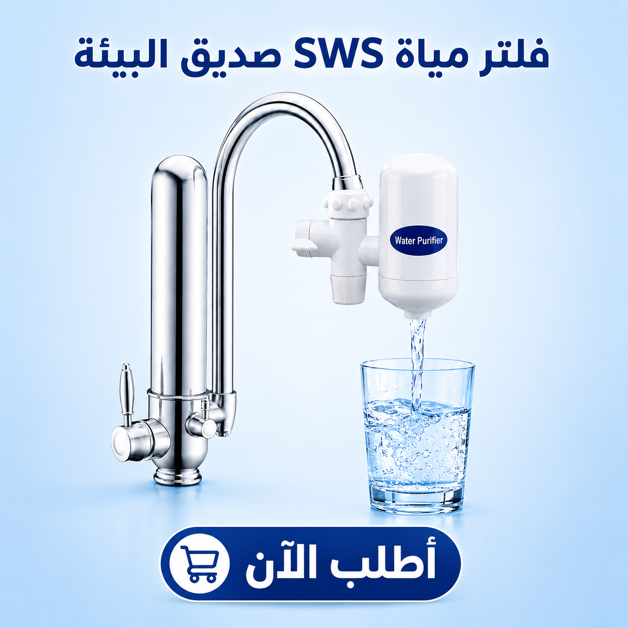 فلتر SWS: إطلالة نقية وصحية لماء أنقى وأكثر سلامة