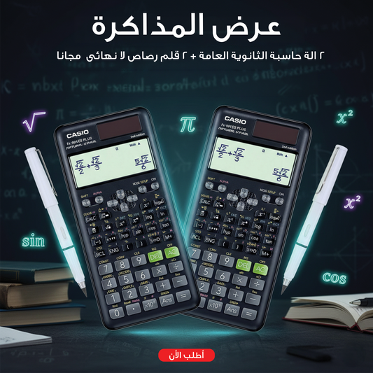 • عرض 2 الة حاسبة الثانوية العامة + 2 قلم رصاص لا نهائى  مجانا