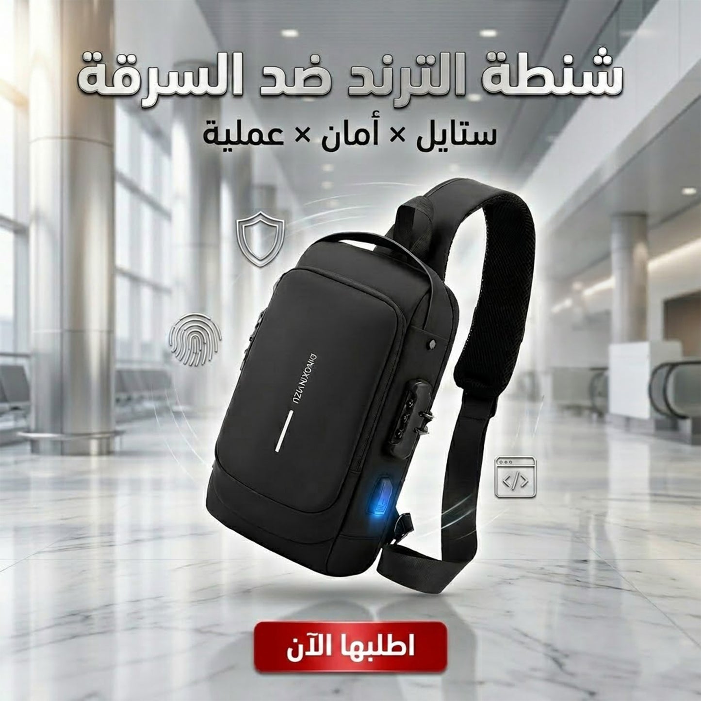 • شنطة الترند ضد السرقة
