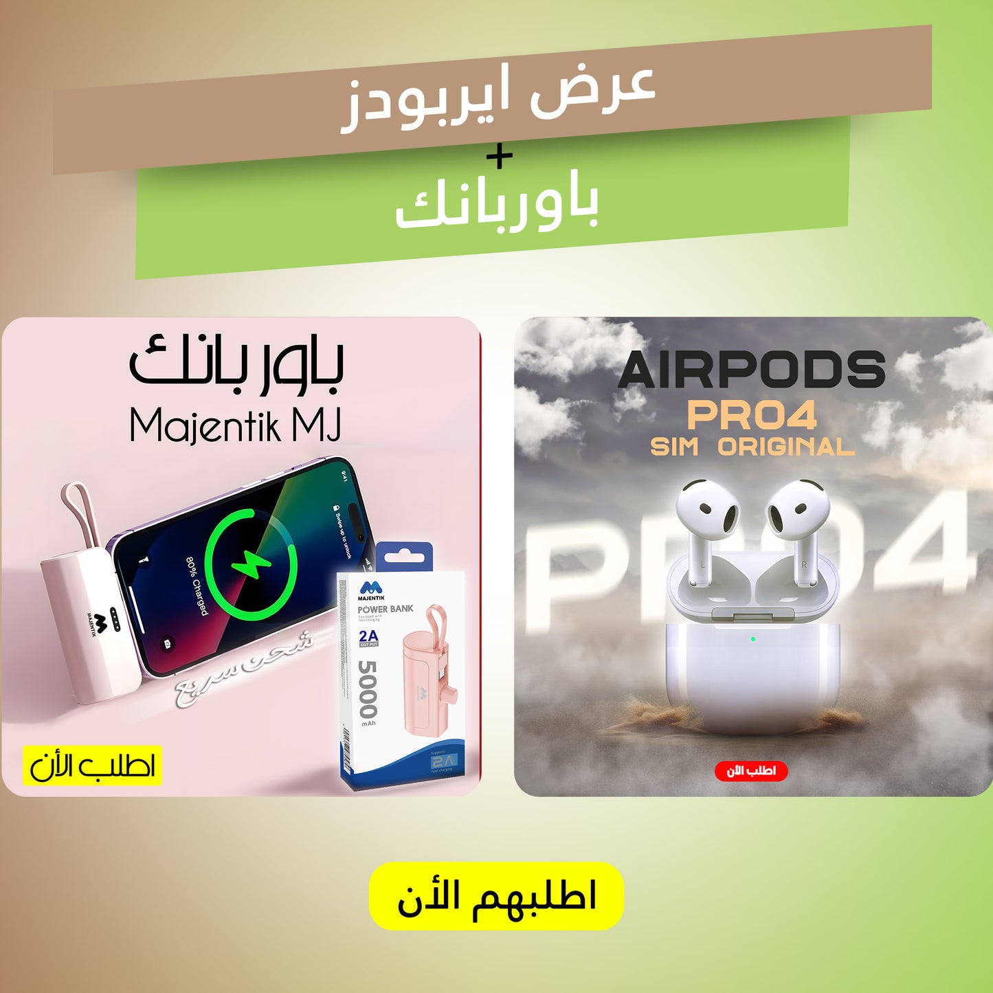 "	عرض ايربودز و باوربانك"