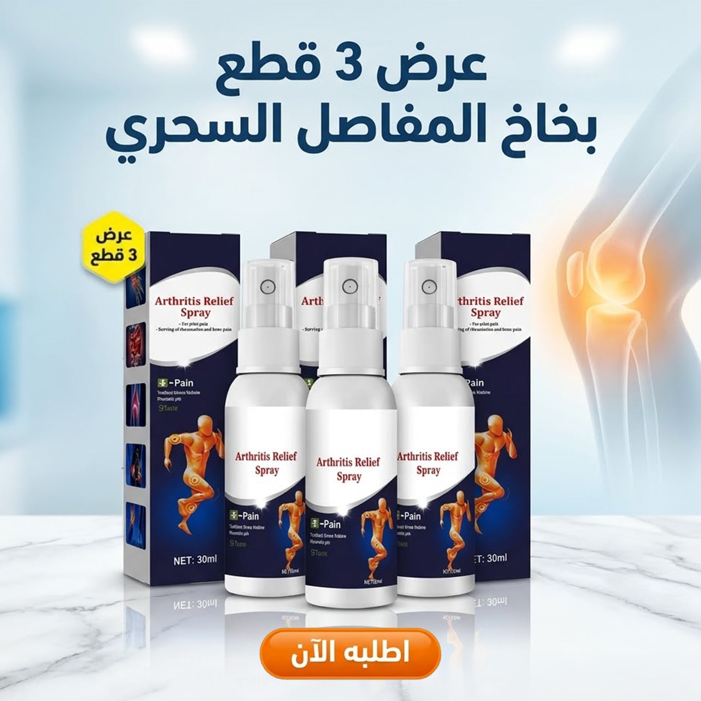 • عرض 3 قطعة  بخاخ المفاصل السحري
