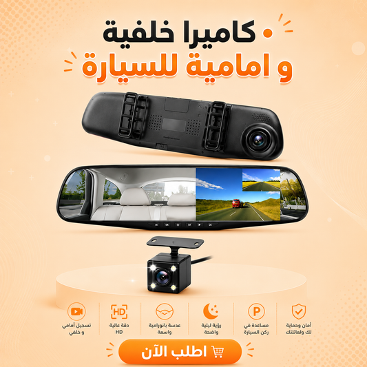 • كاميرا خلفية وأمامية للسيارة