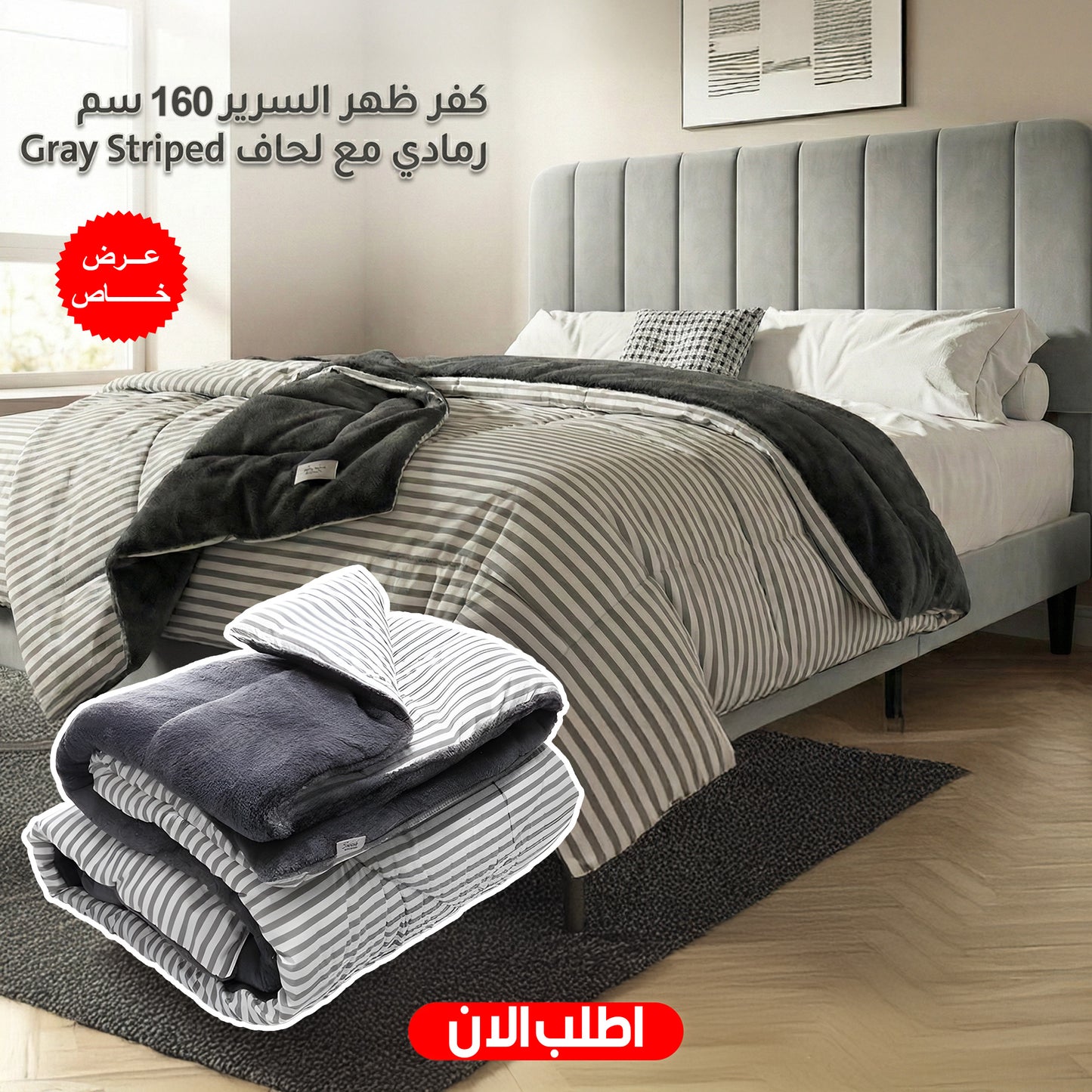 عرض كفر ظهر السرير 160 سم رمادي مع لحاف Gray Striped
