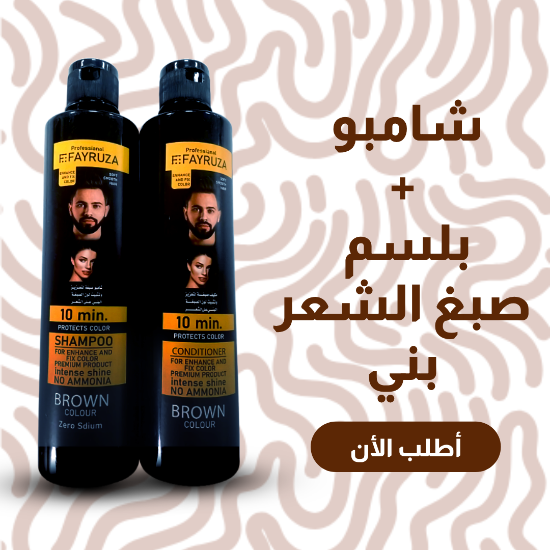 • شامبو و بلسم صبغ الشعر البني