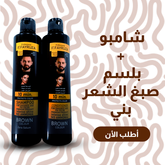• شامبو وبلسم صبغ الشعر البني
