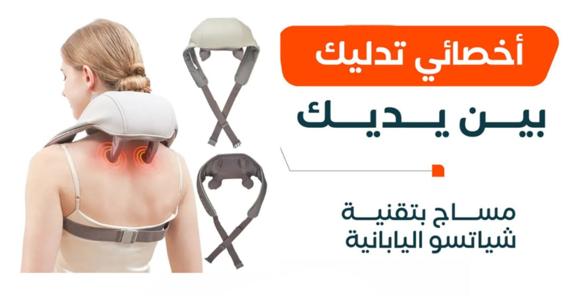 • جهاز مساج الرقبة الحديث