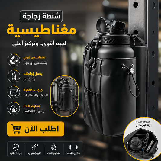 شنطة زجاجة مغناطيسية لجيم