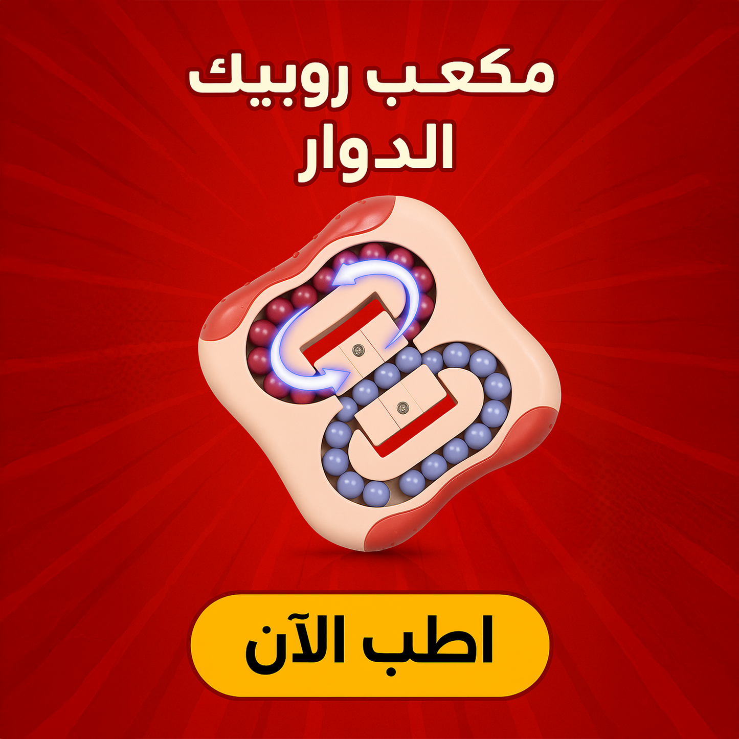 مكعب روبيك  الدوار