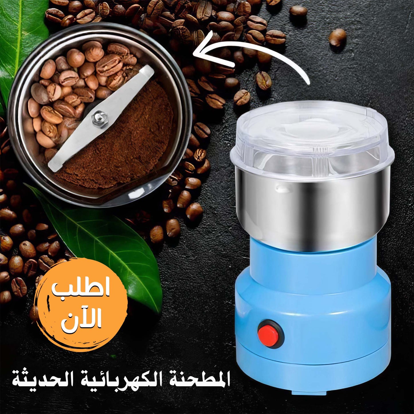 • المطحنة الكهربائية الحديثة