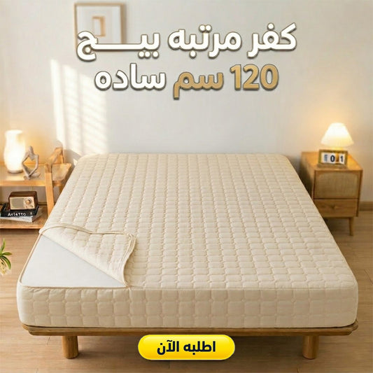 كفر مرتبه بيج 120 سم ساده
