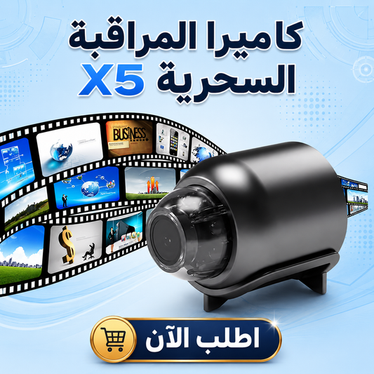كاميرا المراقبة السحرية X5