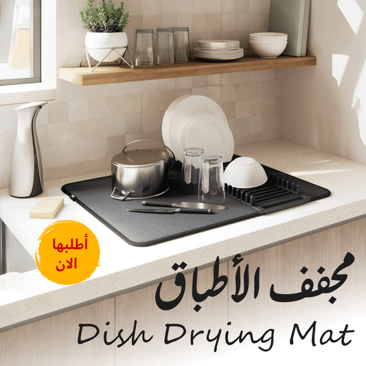 • مجفف الأطباق Dish Drying Mat