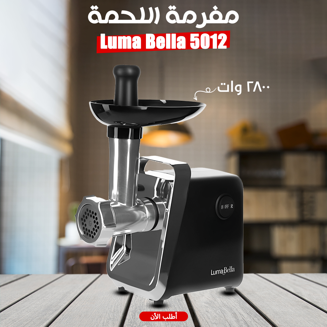 • 5012 Luma Bella 2800 Watt  مفرمة لحمة