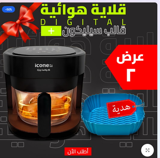 • قلاية هوائية 5 Liter Digital ICONE + قالب سيليكون للاير فراير + اسبراي بخاخ الزيت