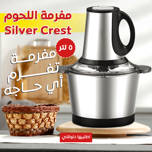 عرض خلاط + مطحنة Grand House مع مفرمة اللحوم الكهربائية استانليس 5 لتر Silver Crest 1000 Watt