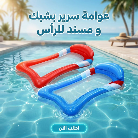 • سرير عائم بشبكة ومسند رأس