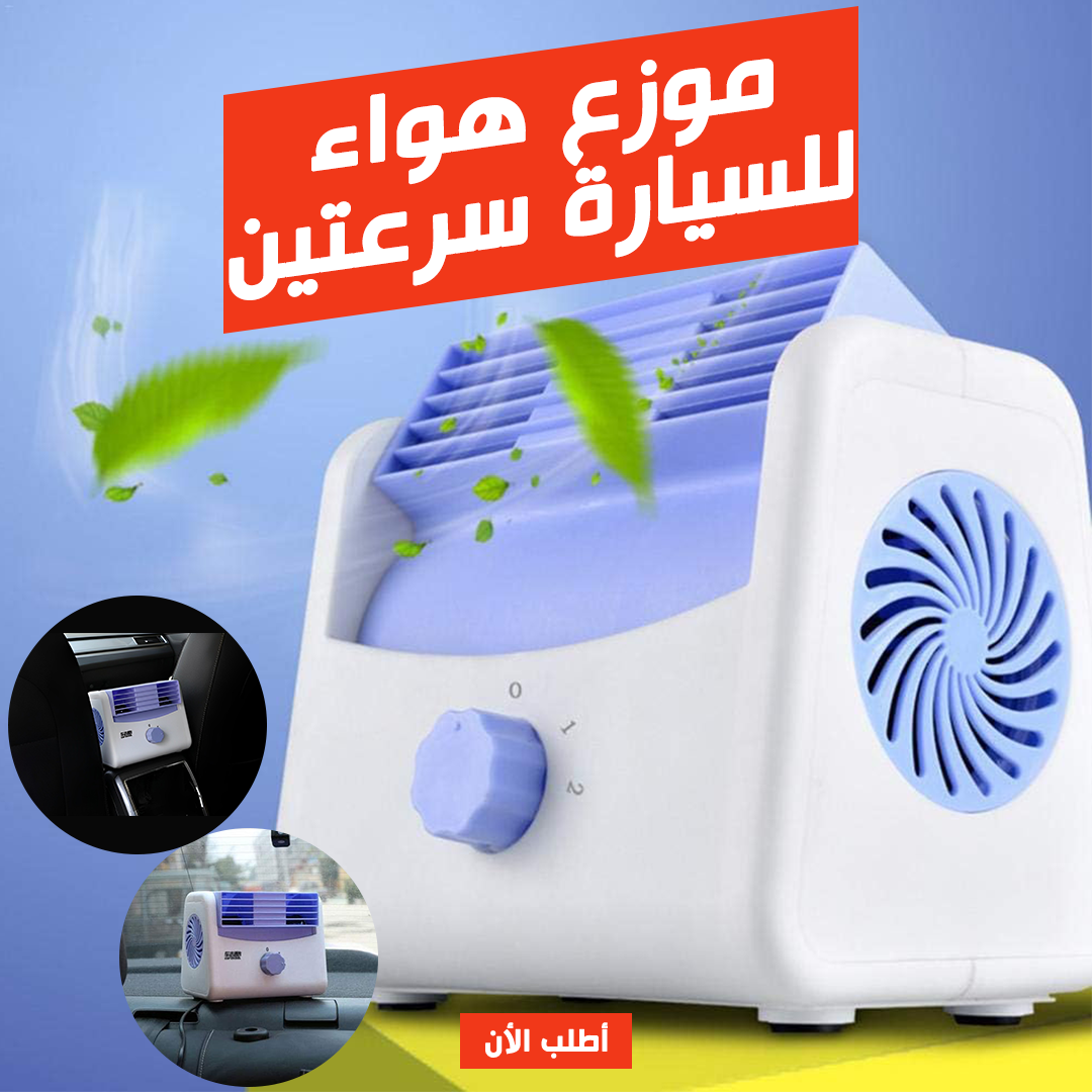 • موزع هواء للسيارة سرعتين