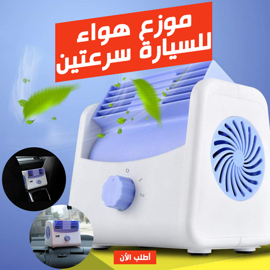 • Car air diffuser, two speeds