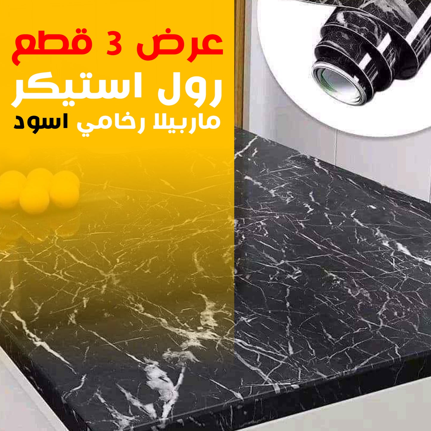 عرض 3 قطع رول استيكر ماربيلا رخامي اسود ‎