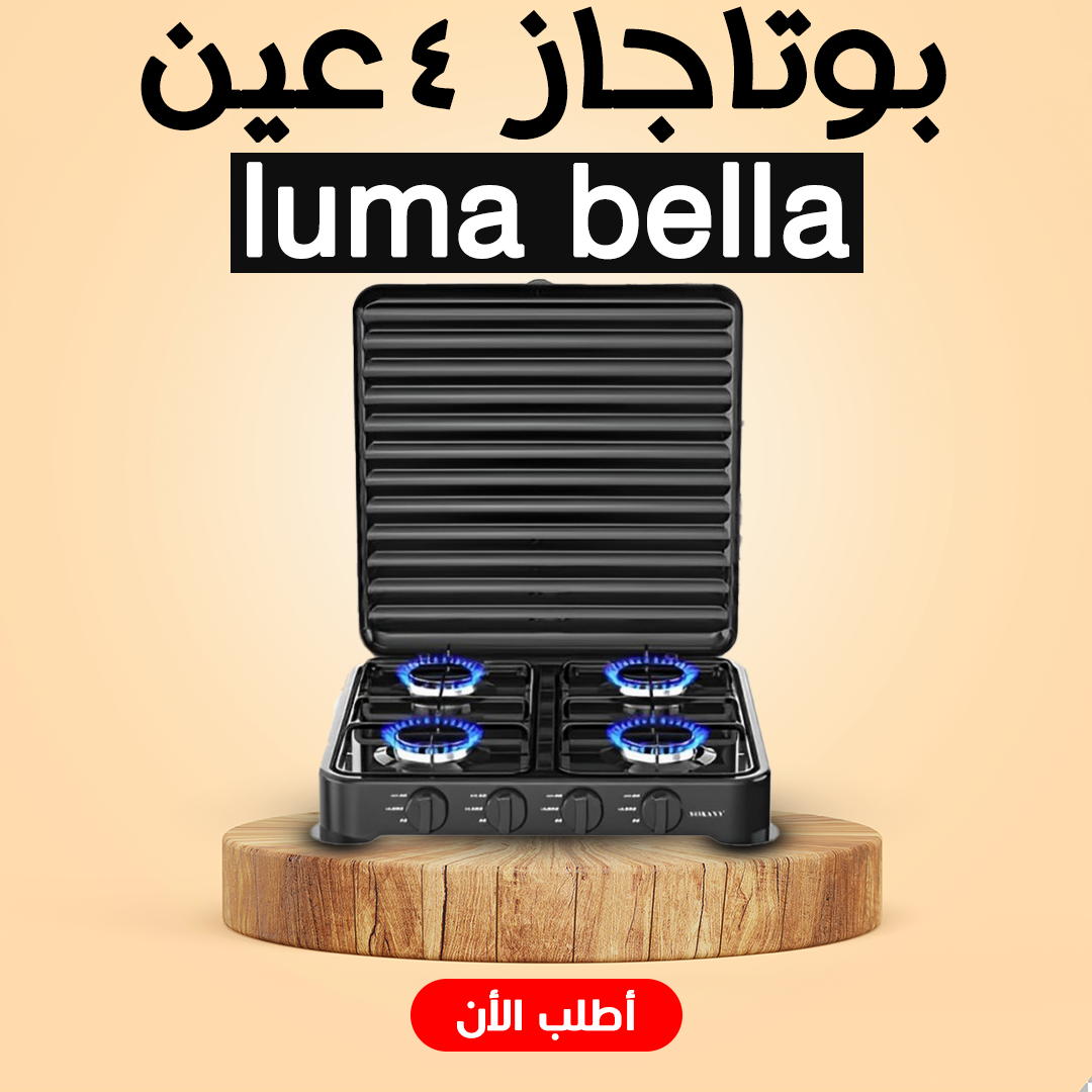 • Luma Bella بوتاجاز عين 4