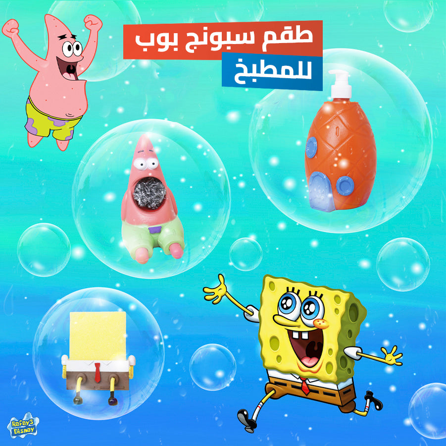 • طقم سبونج بوب للمطبخ