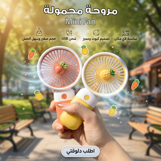 • مروحة صغيرة محمولة