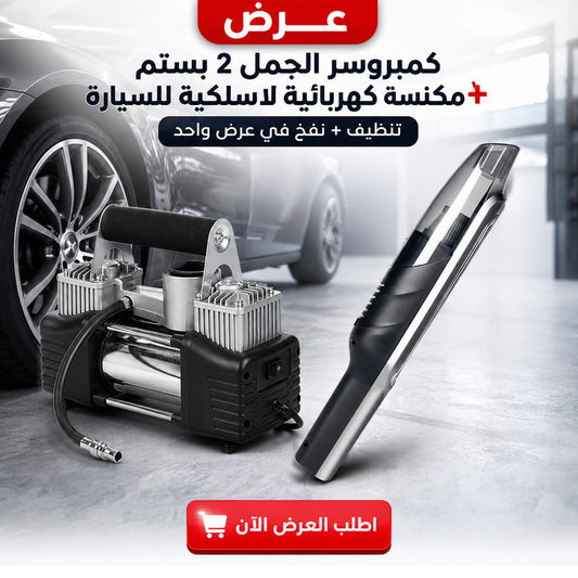 عرض كمبروسر الجمل 2 بستم + مكنسة كهربائية لاسلكية للسيارة
