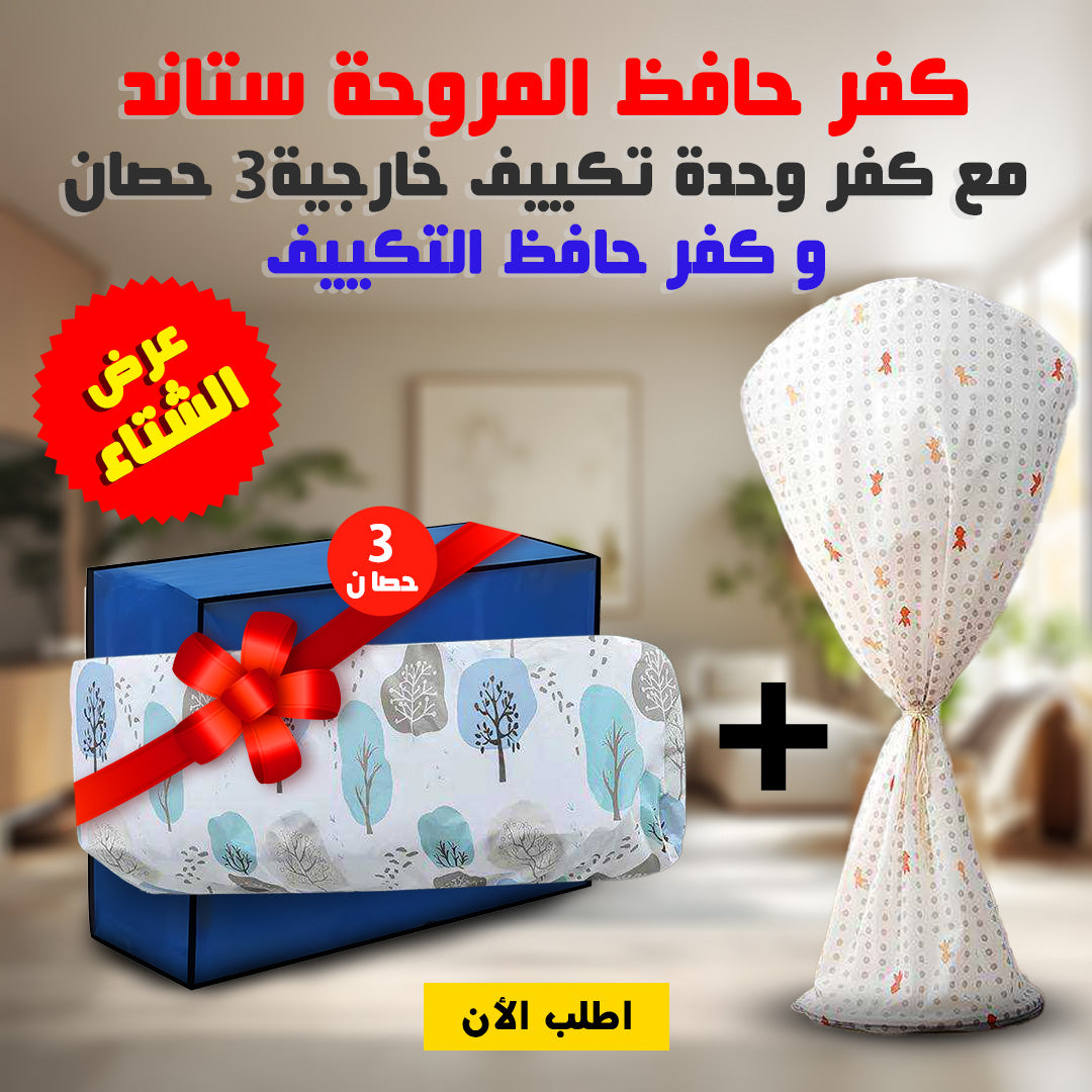 عرض الشتا كفر حافظ المروحة ستاند مع كفر وحدة تكييف خارجية  3 حصان و كفر حافظ التكييف