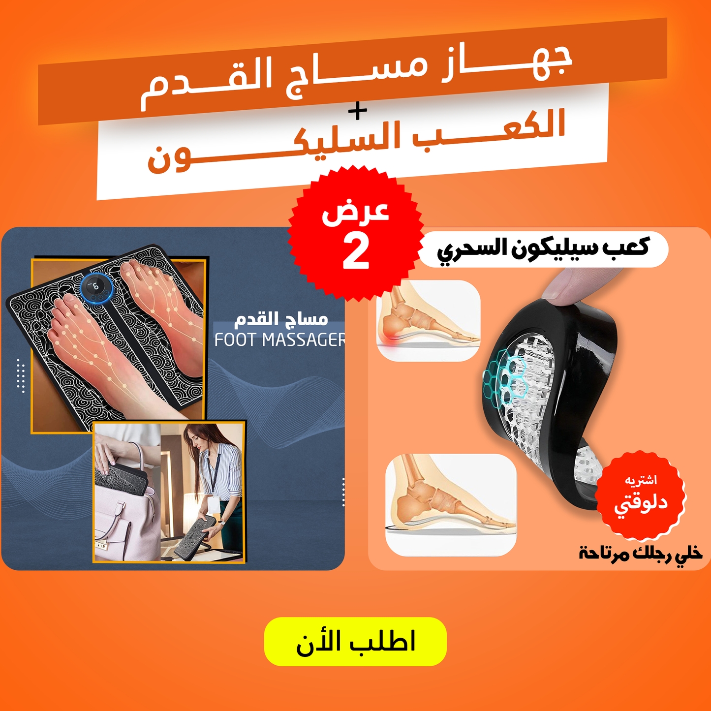 عرض جهاز مساج القدم  + الكعب السليكون