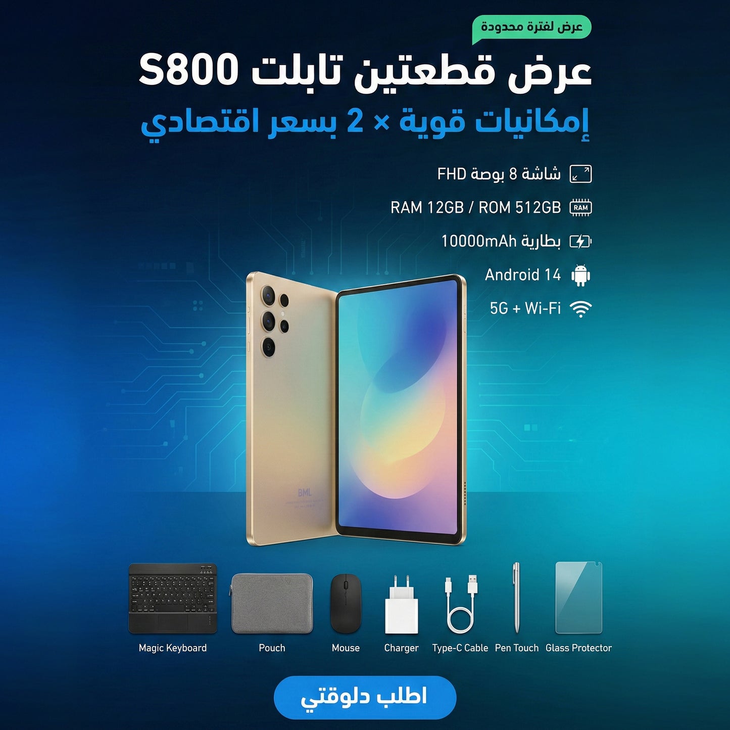 "	 عرض قطعتين تابلت S800"