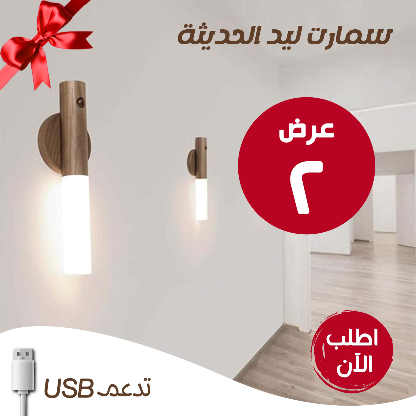 • عرض قطعتين سمارت ليد USB الترند